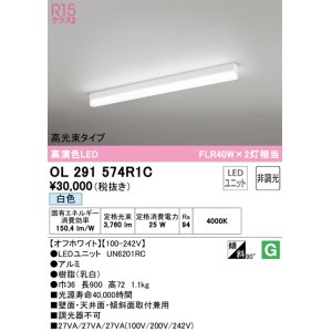 画像: オーデリック　OL291574R1C(LED光源ユニット別梱)　ベースライト 非調光 LEDユニット交換型 白色 直付型 オフホワイト