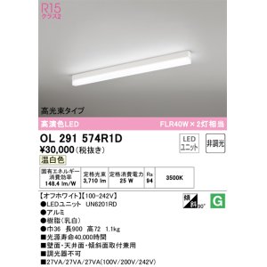 画像: オーデリック　OL291574R1D(LED光源ユニット別梱)　ベースライト 非調光 LEDユニット交換型 温白色 直付型 オフホワイト