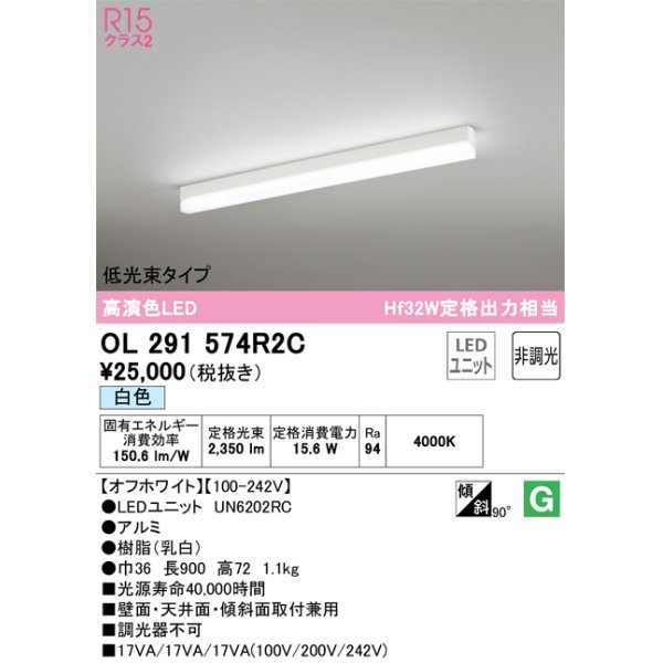 画像1: オーデリック　OL291574R2C(LED光源ユニット別梱)　ベースライト 非調光 LEDユニット交換型 白色 直付型 オフホワイト (1)