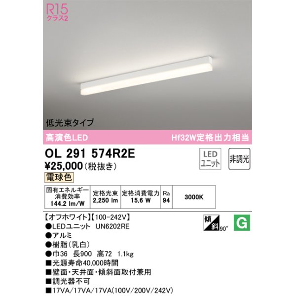 画像1: オーデリック　OL291574R2E(LED光源ユニット別梱)　ベースライト 非調光 LEDユニット交換型 電球色 直付型 オフホワイト (1)