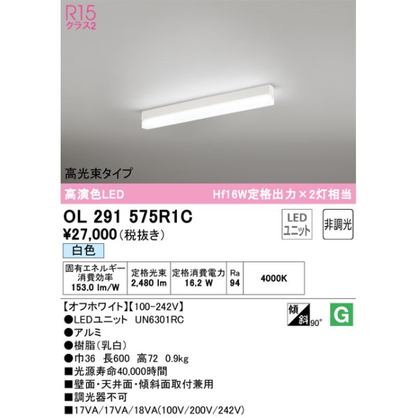 画像1: オーデリック　OL291575R1C(LED光源ユニット別梱)　ベースライト 非調光 LEDユニット交換型 白色 直付型 オフホワイト (1)