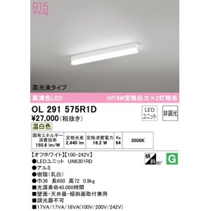 画像: オーデリック　OL291575R1D(LED光源ユニット別梱)　ベースライト 非調光 LEDユニット交換型 温白色 直付型 オフホワイト