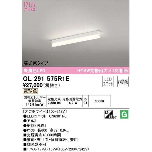 画像1: オーデリック　OL291575R1E(LED光源ユニット別梱)　ベースライト 非調光 LEDユニット交換型 電球色 直付型 オフホワイト (1)