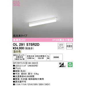 画像: オーデリック　OL291575R2D(LED光源ユニット別梱)　ベースライト 非調光 LEDユニット交換型 温白色 直付型 オフホワイト