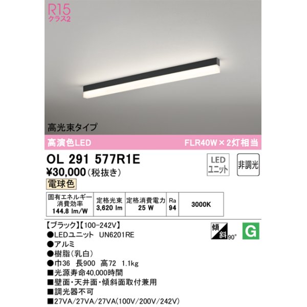 画像1: オーデリック　OL291577R1E(LED光源ユニット別梱)　ベースライト 非調光 LEDユニット交換型 電球色 直付型 ブラック (1)