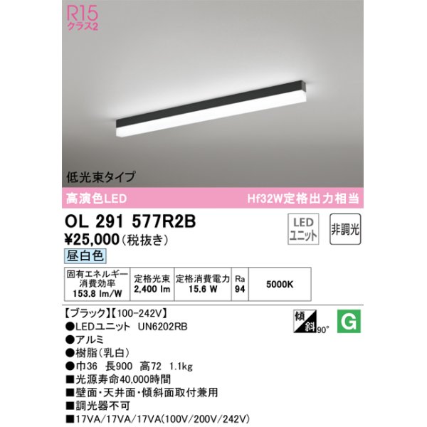 画像1: オーデリック　OL291577R2B(LED光源ユニット別梱)　ベースライト 非調光 LEDユニット交換型 昼白色 直付型 ブラック (1)