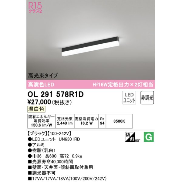 画像1: オーデリック　OL291578R1D(LED光源ユニット別梱)　ベースライト 非調光 LEDユニット交換型 温白色 直付型 ブラック (1)