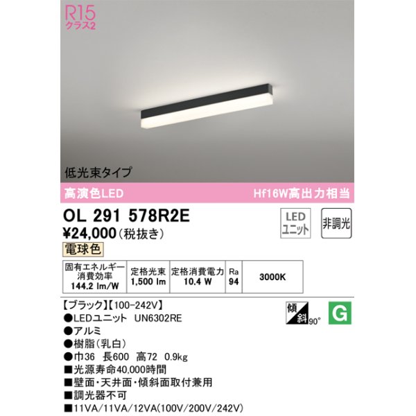 画像1: オーデリック　OL291578R2E(LED光源ユニット別梱)　ベースライト 非調光 LEDユニット交換型 電球色 直付型 ブラック (1)