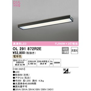 画像: オーデリック　OL291872R2E　ベースライト 非調光和風 LED一体型 電球色 秋田杉