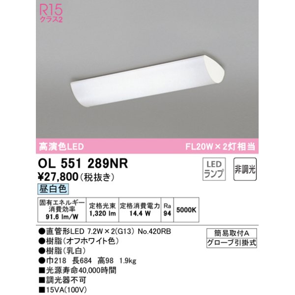 画像1: 【数量限定特価】オーデリック　OL551289NR　キッチンライト 非調光 LEDランプ 直管形LED 昼白色 オフホワイト ￡ (1)