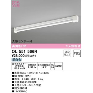 画像: オーデリック　OL551566R　ベースライト 非調光 LEDランプ 直管形LED 昼白色 人感センサー付