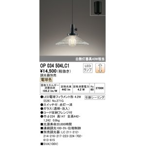 画像: オーデリック　OP034504LC1　ペンダントライト 調光 調光器別売 LEDランプ 電球色 フレンジタイプ