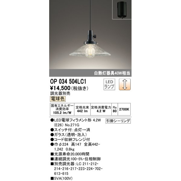 画像1: オーデリック　OP034504LC1　ペンダントライト 調光 調光器別売 LEDランプ 電球色 フレンジタイプ (1)