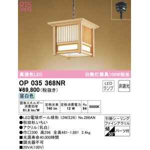 画像: オーデリック　OP035368NR(ランプ別梱)　ペンダントライト 非調光 和風 LEDランプ 昼白色 フレンジタイプ 秋田杉