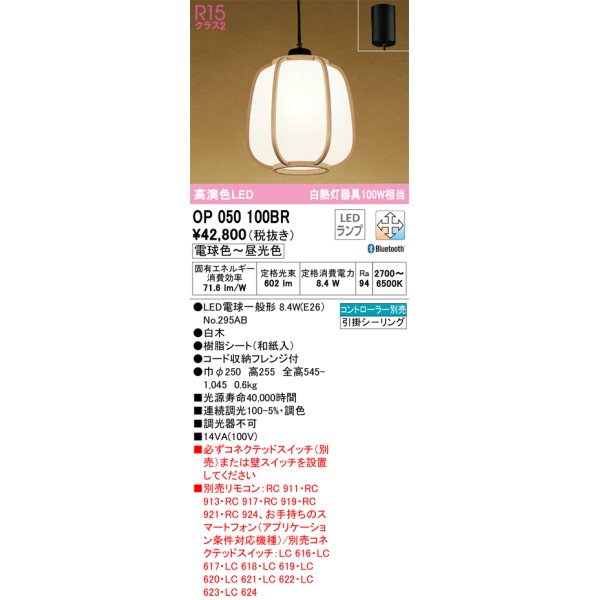 画像1: オーデリック　OP050100BR(ランプ別梱)　ペンダントライト 調光 調色 Bluetooth コントローラー別売 和風 LEDランプ 電球色〜昼光色 フレンジタイプ 白木 (1)