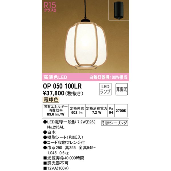 画像1: オーデリック　OP050100LR(ランプ別梱)　ペンダントライト 非調光 和風 LEDランプ 電球色 フレンジタイプ 白木 (1)