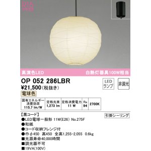 画像: オーデリック　OP052286LBR　ペンダントライト 非調光 和風 LEDランプ 電球色 フレンジタイプ 黒コード