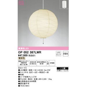 画像: オーデリック　OP052387LWR　ペンダントライト 12畳 非調光 和風 LEDランプ 電球色 フレンジタイプ 白コード