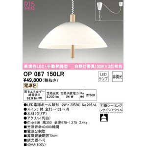 画像: オーデリック　OP087150LR(ランプ別梱)　ペンダントライト 非調光 LEDランプ 電球色 手動昇降型 フレンジタイプ 木材 クリア