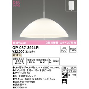 画像: オーデリック　OP087392LR(ランプ別梱)　ペンダントライト 非調光 LEDランプ 電球色 フレンジタイプ