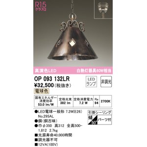 画像: オーデリック　OP093132LR(ランプ別梱)　ペンダントライト 非調光 LEDランプ 電球色 フレンジタイプ 銅古味