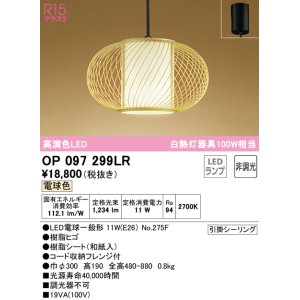 画像: オーデリック　OP097299LR(ランプ別梱)　ペンダントライト 非調光 和風 LEDランプ 電球色 フレンジタイプ