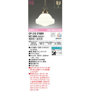 画像: オーデリック　OP210570BR　ペンダントライト 調光 調色 Bluetooth コントローラー別売 LEDランプ 電球色〜昼光色 フレンジタイプ