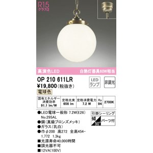 画像: オーデリック　OP210611LR　ペンダントライト 非調光 LEDランプ 電球色 フレンジタイプ