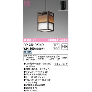 画像: オーデリック　OP252027NR(ランプ別梱)　ペンダントライト 非調光 和風 LEDランプ 昼白色 フレンジタイプ エボニーブラウン