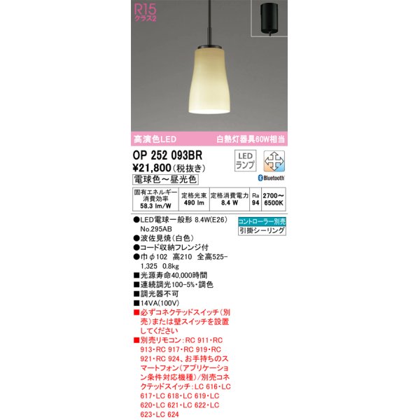 画像1: オーデリック　OP252093BR(ランプ別梱)　ペンダントライト 調光 調色 Bluetooth コントローラー別売 和風 LEDランプ 電球色〜昼光色 フレンジタイプ 波佐見焼 (1)