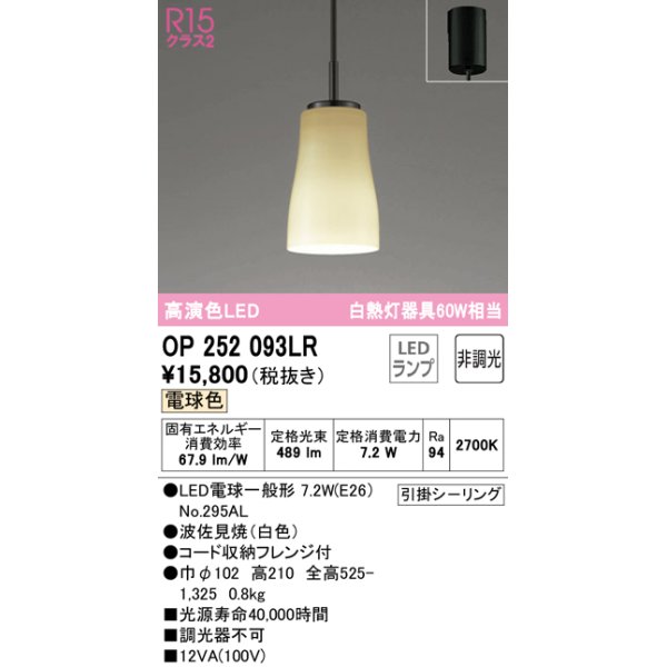 画像1: オーデリック　OP252093LR(ランプ別梱)　ペンダントライト 非調光 和風 LEDランプ 電球色 フレンジタイプ 波佐見焼 (1)