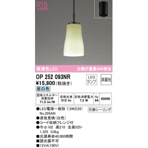 画像: オーデリック　OP252093NR(ランプ別梱)　ペンダントライト 非調光 和風 LEDランプ 昼白色 フレンジタイプ 波佐見焼