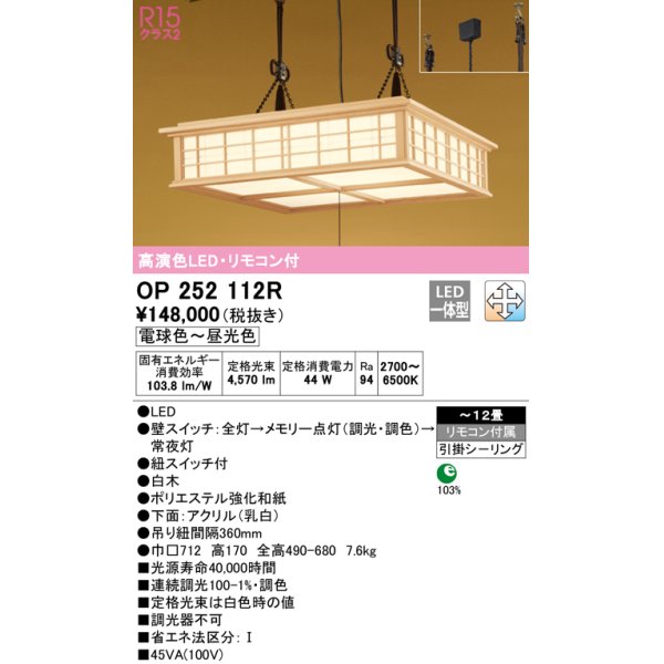 画像1: オーデリック　OP252112R　ペンダントライト 12畳 調光 調色 リモコン付 和風 LED一体型 電球色〜昼光色 引掛シーリング 白木 (1)