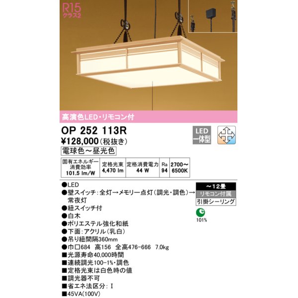 画像1: オーデリック　OP252113R　ペンダントライト 12畳 調光 調色 リモコン付 和風 LED一体型 電球色〜昼光色 引掛シーリング 白木 (1)