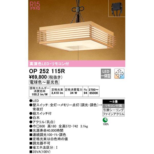 画像1: オーデリック　OP252115R　ペンダントライト 8畳 調光 調色 リモコン付 和風 LED一体型 電球色〜昼光色 引掛シーリング 白木 (1)