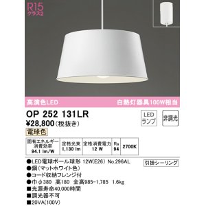 画像: オーデリック　OP252131LR　ペンダントライト 非調光 LEDランプ 電球色 フレンジタイプ マットホワイト