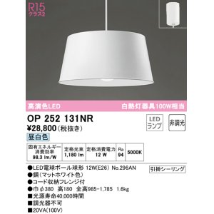 画像: オーデリック　OP252131NR(ランプ別梱)　ペンダントライト 非調光 LEDランプ 昼白色 フレンジタイプ マットホワイト