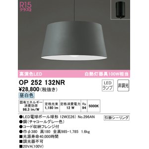 画像: オーデリック　OP252132NR(ランプ別梱)　ペンダントライト 非調光 LEDランプ 昼白色 フレンジタイプ チャコールグレー