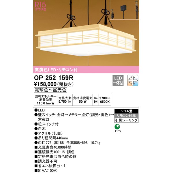 画像1: オーデリック　OP252159R　ペンダントライト 14畳 調光 調色 リモコン付 和風 LED一体型 電球色〜昼光色 引掛シーリング 白木 (1)