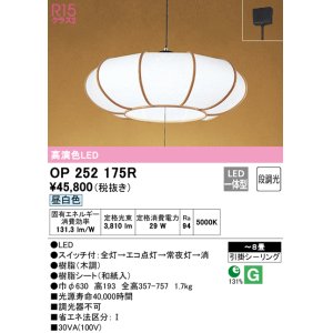 画像: オーデリック　OP252175R　ペンダントライト 8畳 段調光 和風 LED一体型 昼白色 引掛シーリング 木調