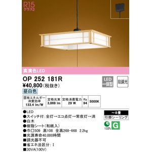 画像: オーデリック　OP252181R　ペンダントライト 8畳 段調光 和風 LED一体型 昼白色 引掛シーリング 白木