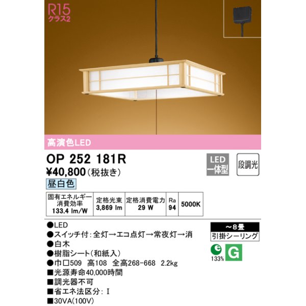 画像1: オーデリック　OP252181R　ペンダントライト 8畳 段調光 和風 LED一体型 昼白色 引掛シーリング 白木 (1)