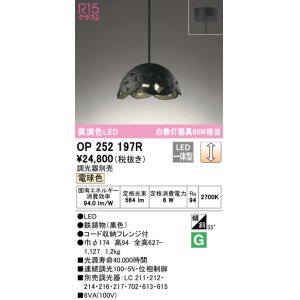 オーデリック OP252625R ペンダントライト 調光 調光器別売 LED一体型