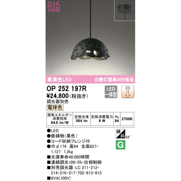 画像1: オーデリック　OP252197R　ペンダントライト 調光 調光器別売 LED一体型 電球色 フレンジタイプ ブラック (1)