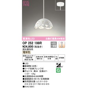 画像: オーデリック　OP252199R　ペンダントライト 調光 調光器別売 LED一体型 電球色 フレンジタイプ ホワイト