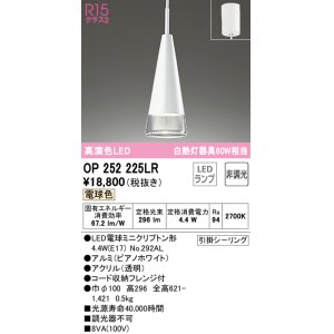 画像: オーデリック　OP252225LR(ランプ別梱)　ペンダントライト 非調光 LEDランプ 電球色 フレンジタイプ ピアノホワイト