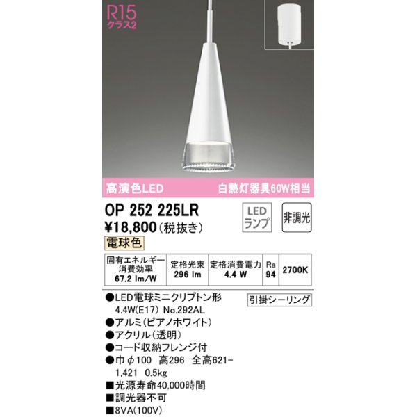 画像1: オーデリック　OP252225LR(ランプ別梱)　ペンダントライト 非調光 LEDランプ 電球色 フレンジタイプ ピアノホワイト (1)