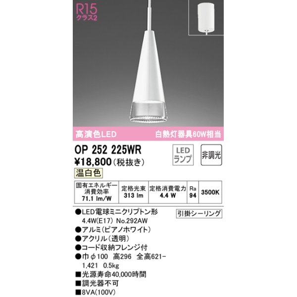 画像1: オーデリック　OP252225WR(ランプ別梱)　ペンダントライト 非調光 LEDランプ 温白色 フレンジタイプ ピアノホワイト (1)