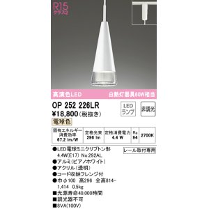 画像: オーデリック　OP252226LR(ランプ別梱)　ペンダントライト 非調光 LEDランプ 電球色 プラグタイプ ピアノホワイト