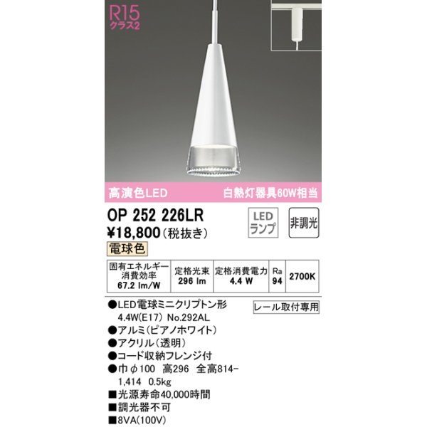 画像1: オーデリック　OP252226LR(ランプ別梱)　ペンダントライト 非調光 LEDランプ 電球色 プラグタイプ ピアノホワイト (1)